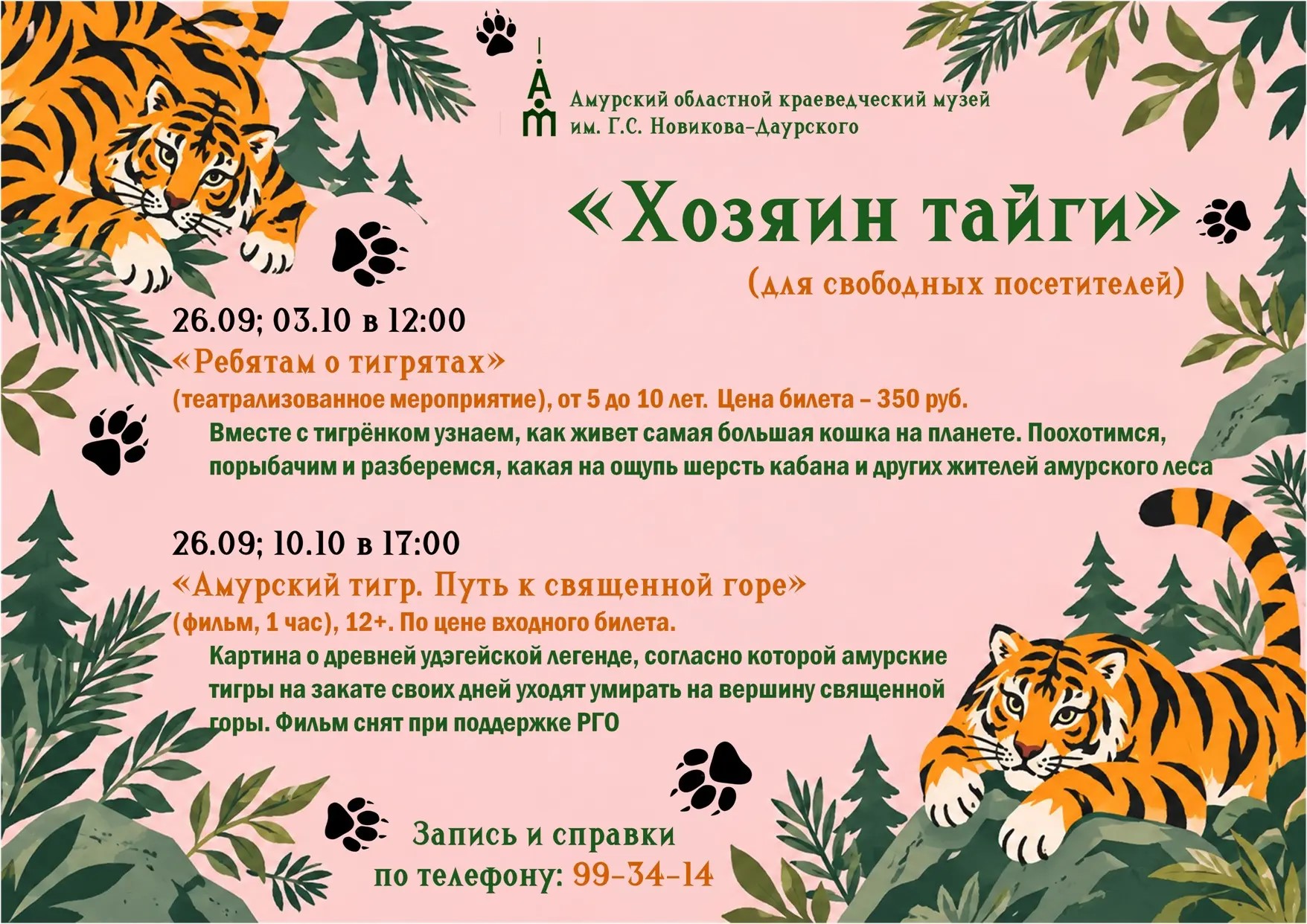 В Амурском областном краеведческом музее стартует месяц амурского тигра