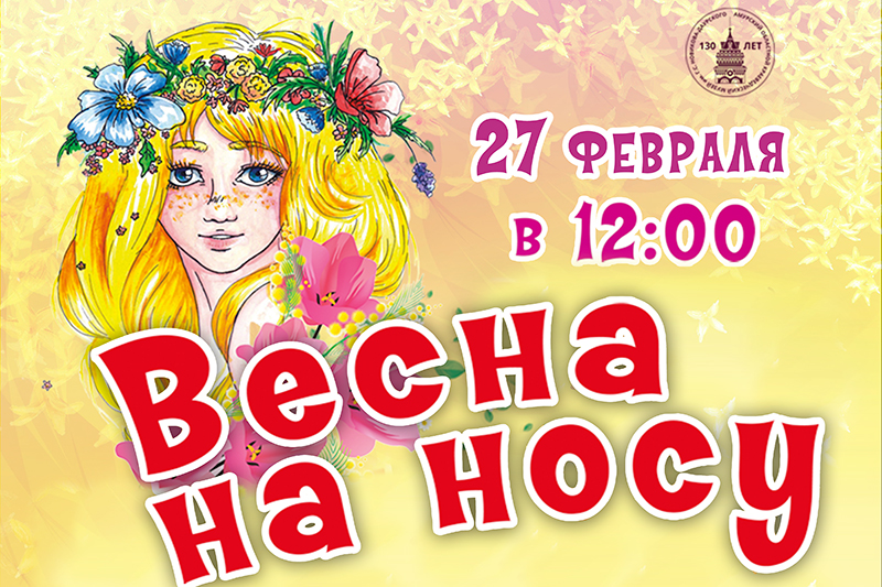 «Весна на носу» (0+)