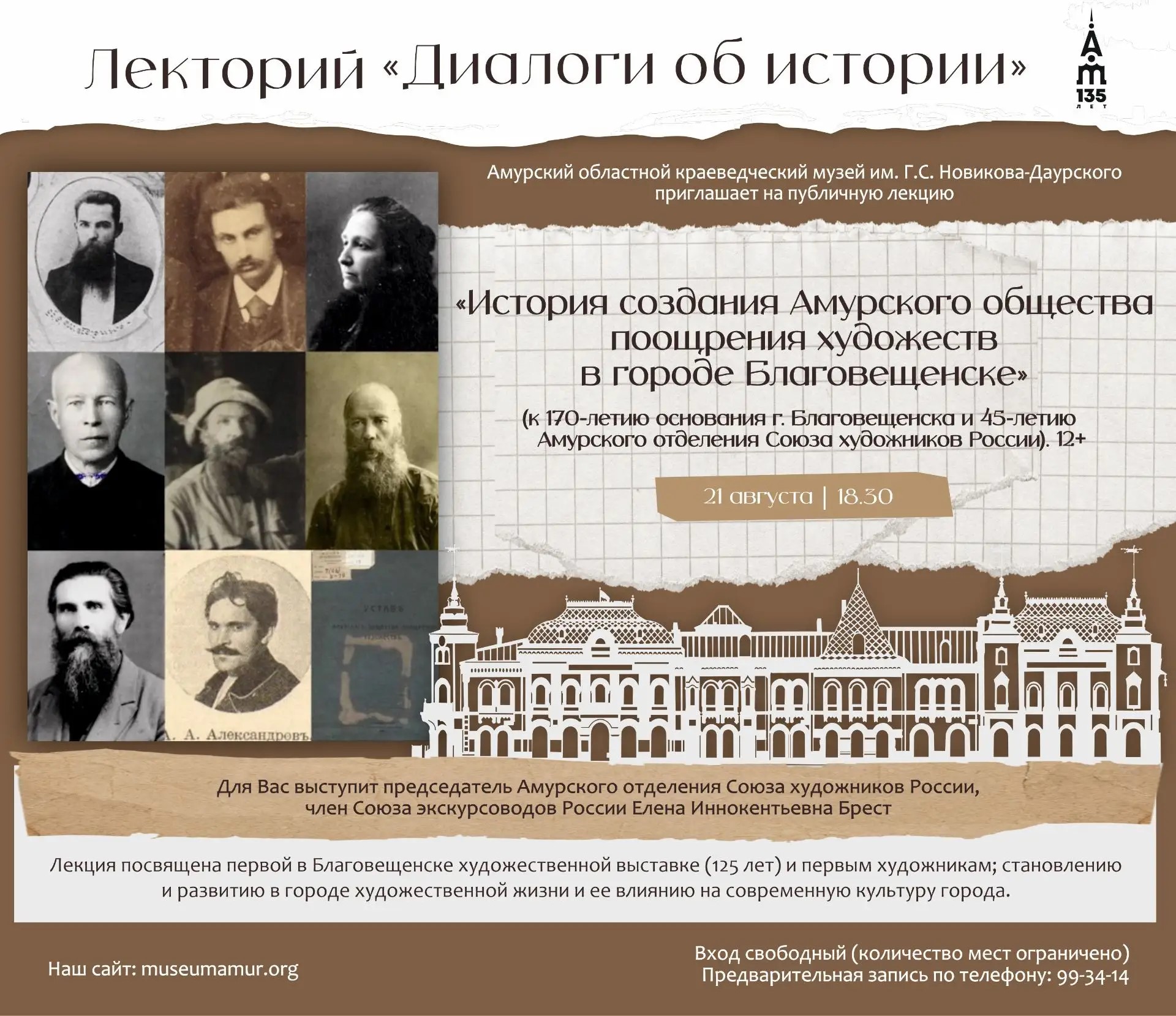 Амурский краеведческий музей приглашает на лекцию об истории художественной жизни Благовещенска