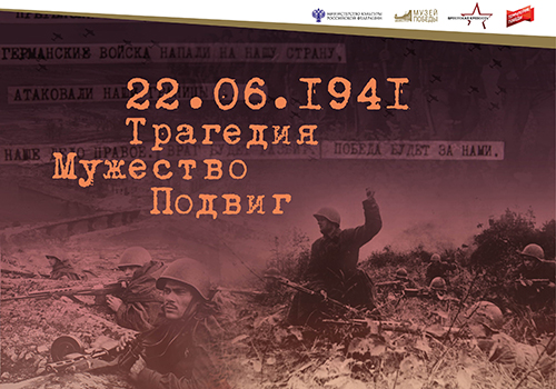 Виртуальная выставка «22.06.1941 Трагедия. Мужество. Подвиг»