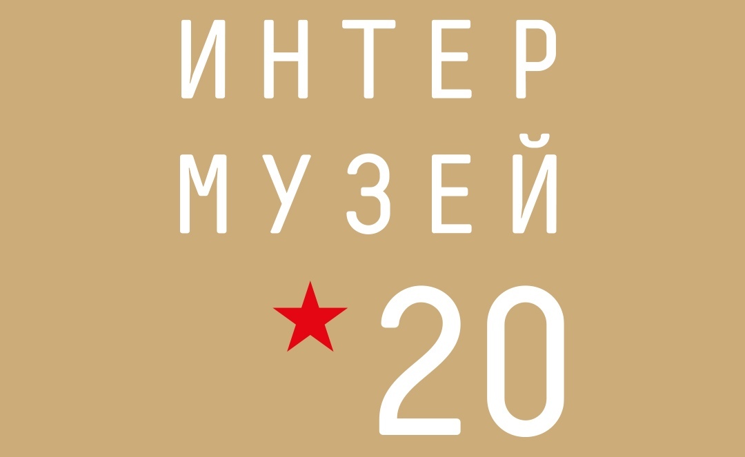 Амурский  областной краеведческий музей   - участник Международного фестиваля «Интермузей-2020»