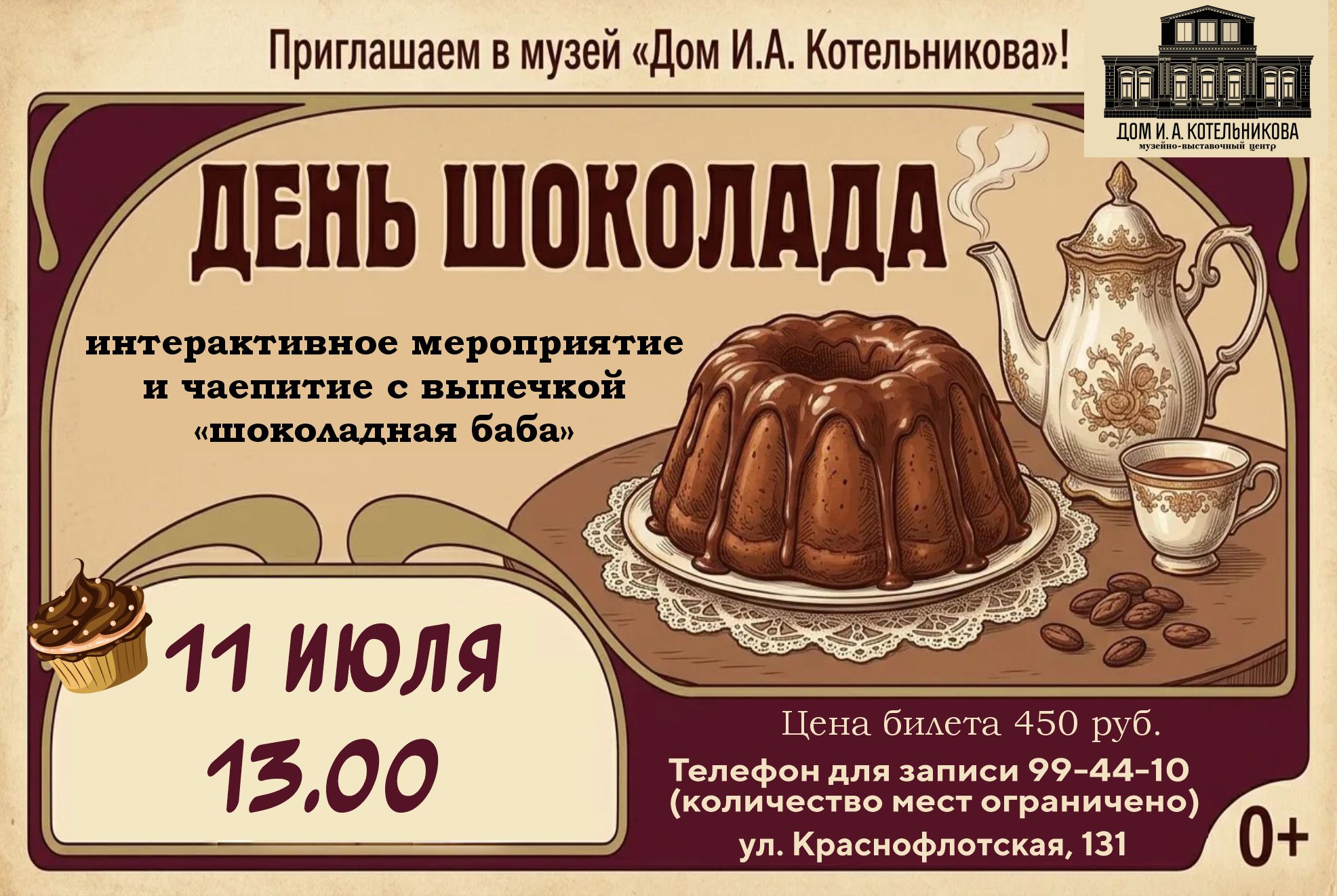 11 июля «Дом И.А. Котельникова» приглашает жителей и гостей города на «Праздник шоколада»