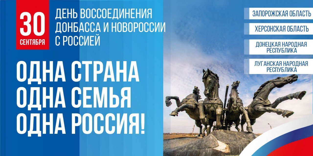 30 сентября – День воссоединения Донецкой Народной Республики, Луганской Народной Республики, Запорожской области и Херсонской области с Российской Федерацией!