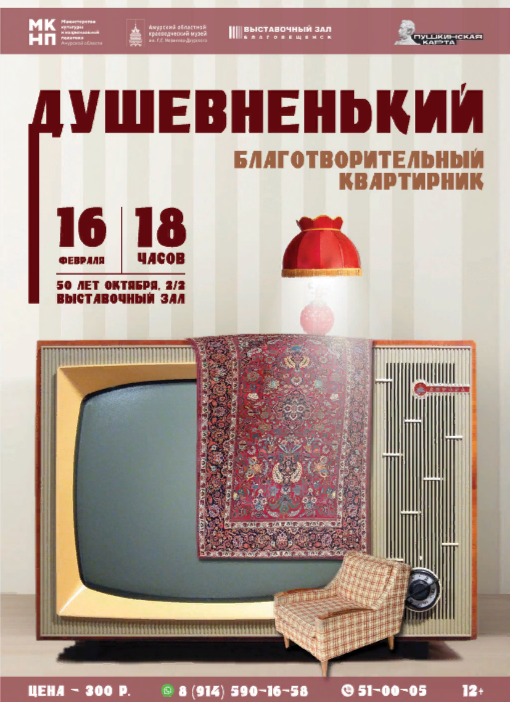 Благотворительный квартирник поп-исполнителей г. Благовещенска «Душевненький»