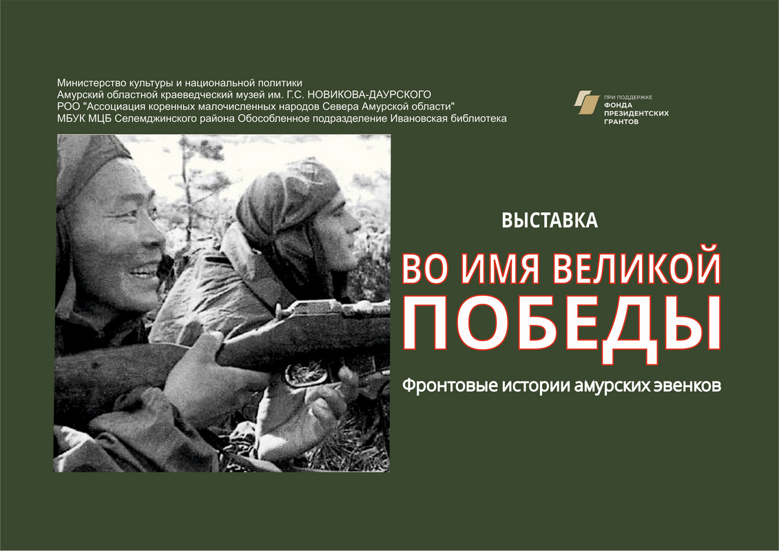 Виртуальная выставка «Во имя Великой Победы. Фронтовые истории амурских эвенков» (6+)