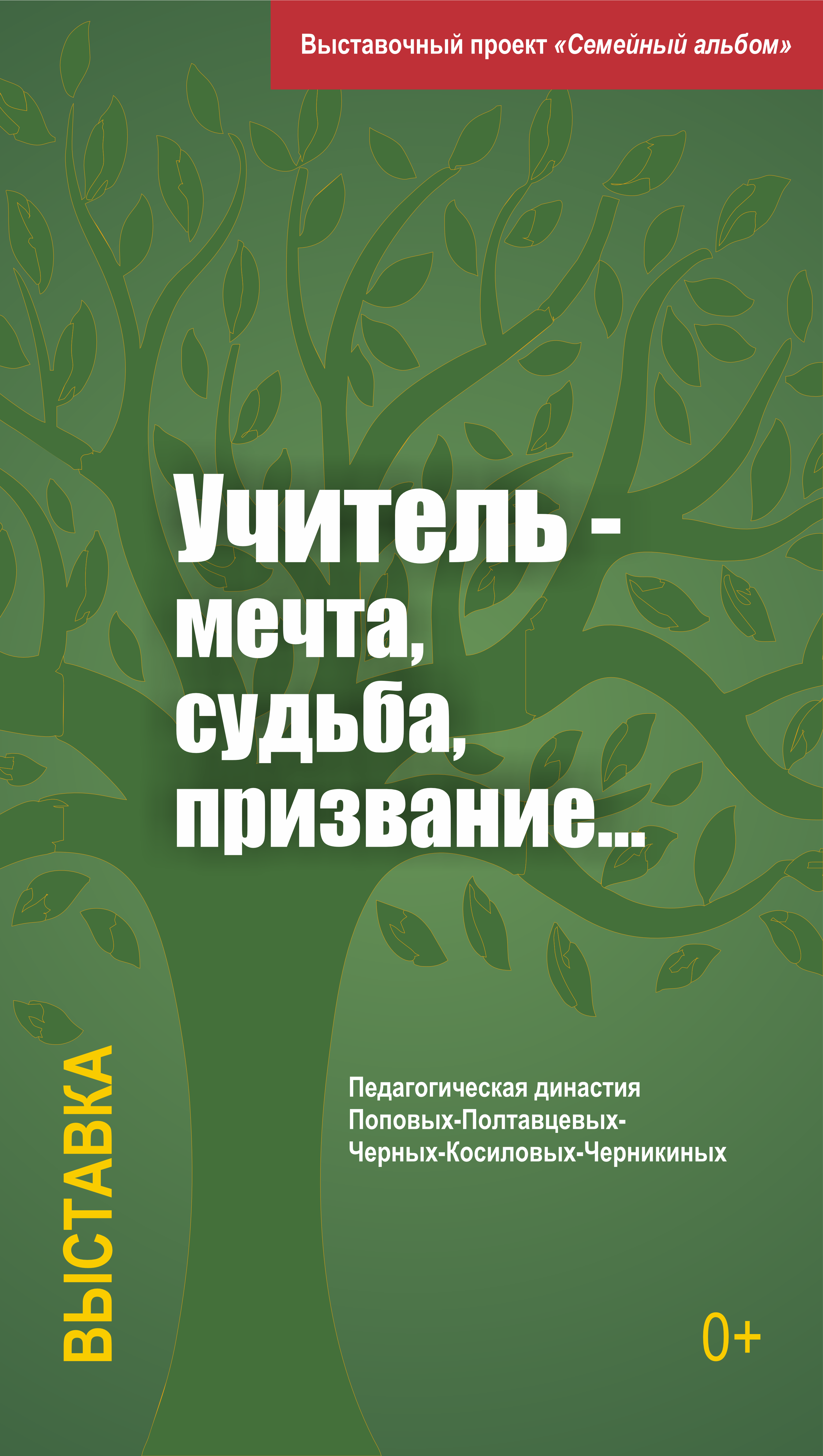 В Амурском областном краеведческом музее начала работу виртуальная выставка «Учитель – мечта, судьба, призвание»