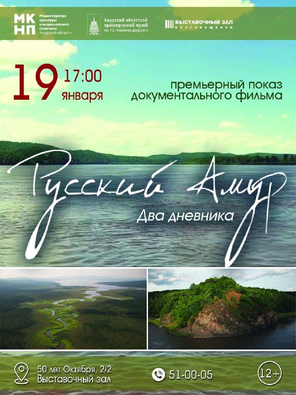 «Русский Амур. Два дневника». В Выставочном зале состоится премьерный показ документального фильма проекта  «Русский Амур»