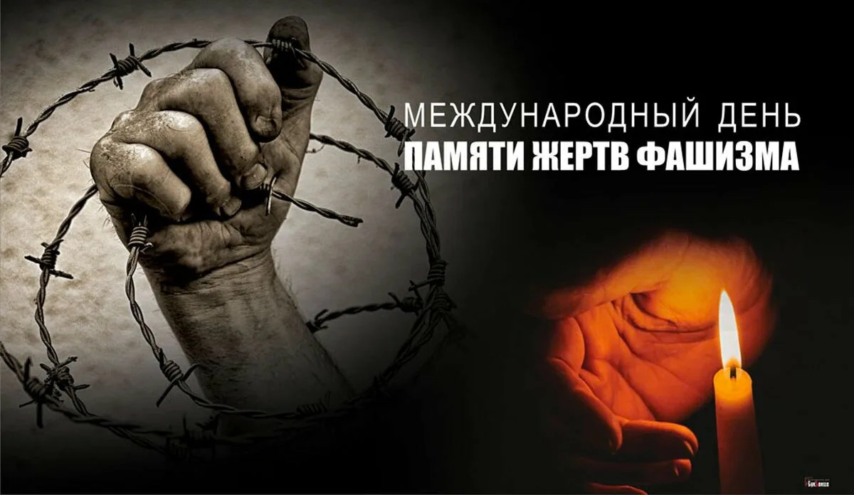 Амурский областной краеведческий музей приглашает организованные группы посетить программу, приуроченную к Международному дню памяти жертв фашизма