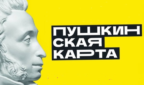 Пушкинская карта