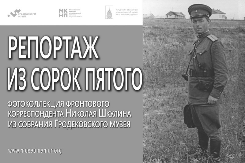 Выставка «Репортаж из сорок пятого» (фотоколлекция фронтового корреспондента Н.Н. Шкулина из собрания Хабаровского краевого музея им. Н.И. Гродекова) (12+)