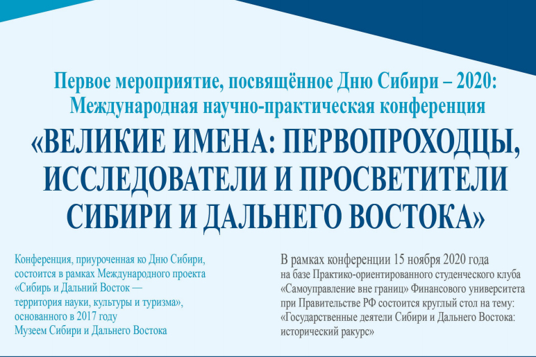 Международная научно-практическая конференция «Великие имена: первопроходцы, исследователи и просветители Сибири и Дальнего Востока»