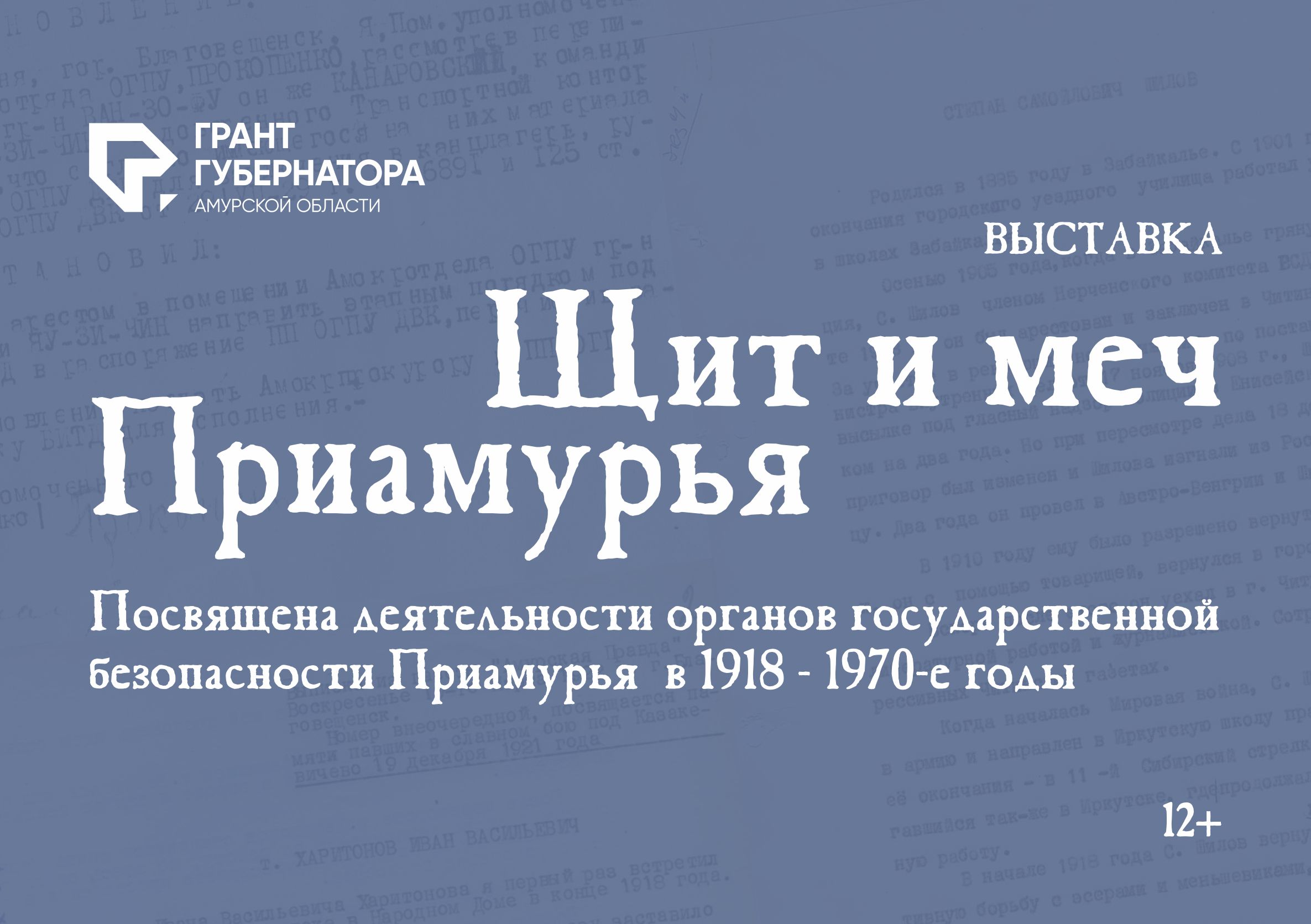 Операция «Маки-Мираж» и тайны века: Амурский областной краеведческий музей готовится представить новую выставку