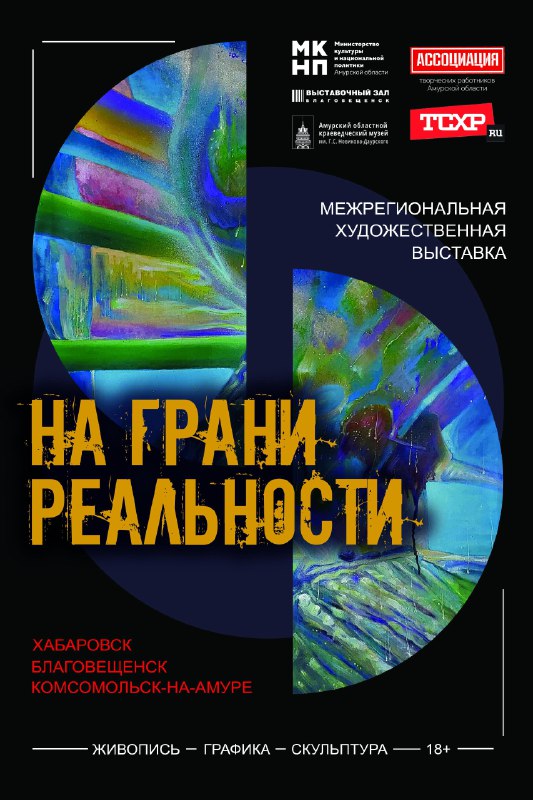 «На грани реальности». В Выставочном зале состоялось открытие выставки 
