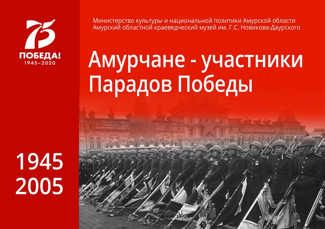 Амурчане – участники парадов Победы (0+)