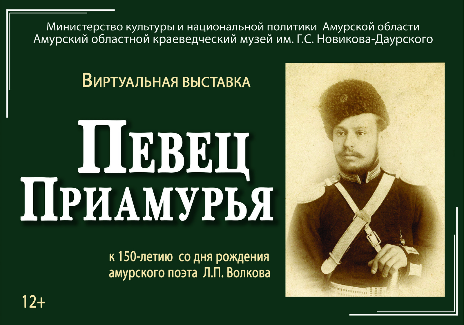 Виртуальная выставка «Певец Приамурья» (12+)