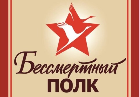 Виртуальный проект «Бессмертный полк»