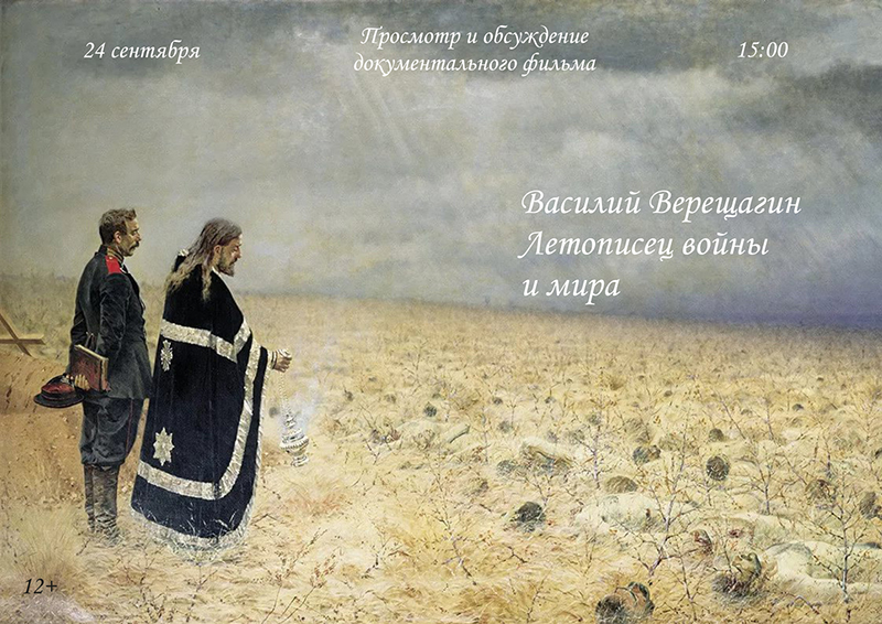 Кинопросмотр. Документальный фильм «Василий Верещагин. Летописец войны и мира» (12+) 