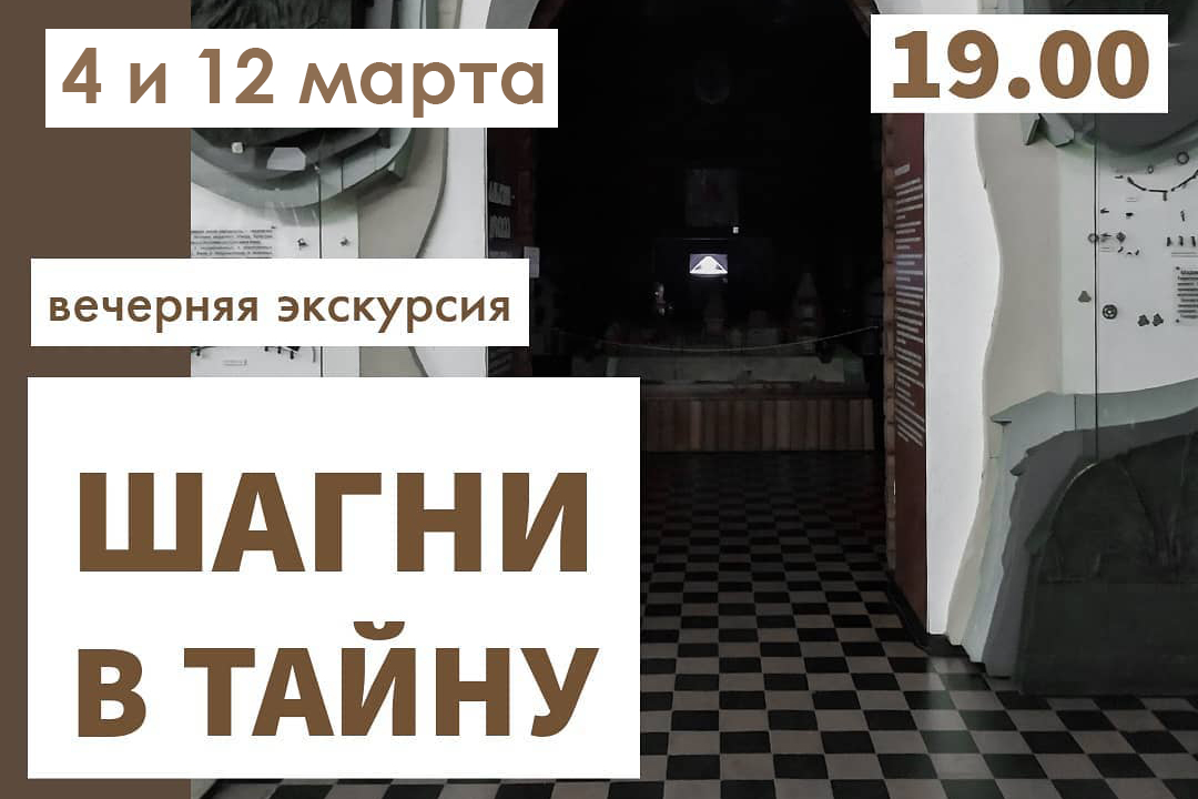 Вечерняя экскурсия «Шагни в тайну» (6+)