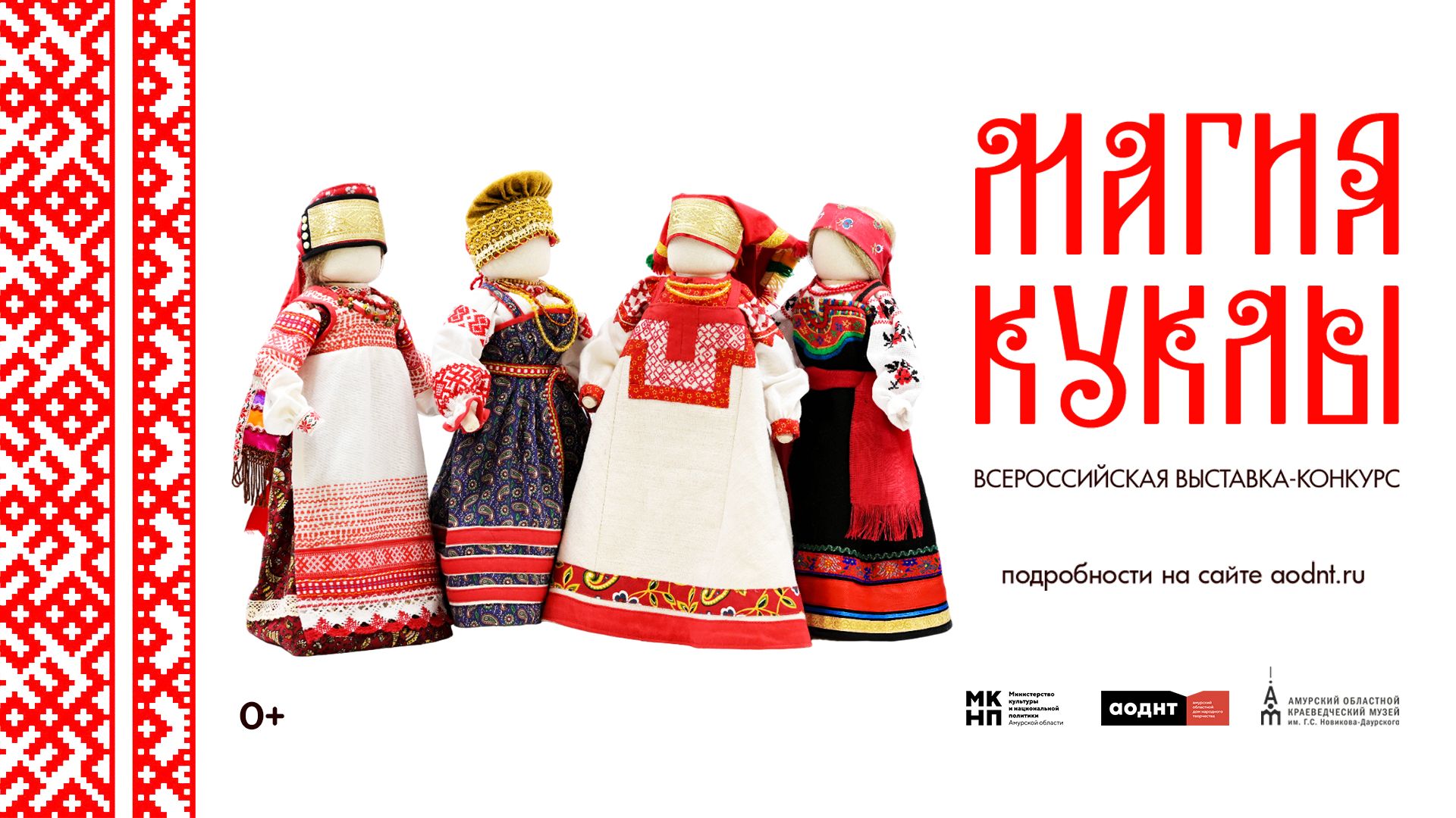 2 ноября 2024 года, в 18.30, в Амурском областном краеведческом музее откроется Всероссийская выставка-конкурс «Магия куклы»