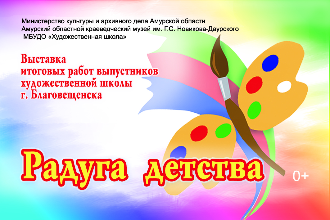 Выставка «Радуга детства» (0+) (работы выпускников Художественной школы г. Благовещенска)