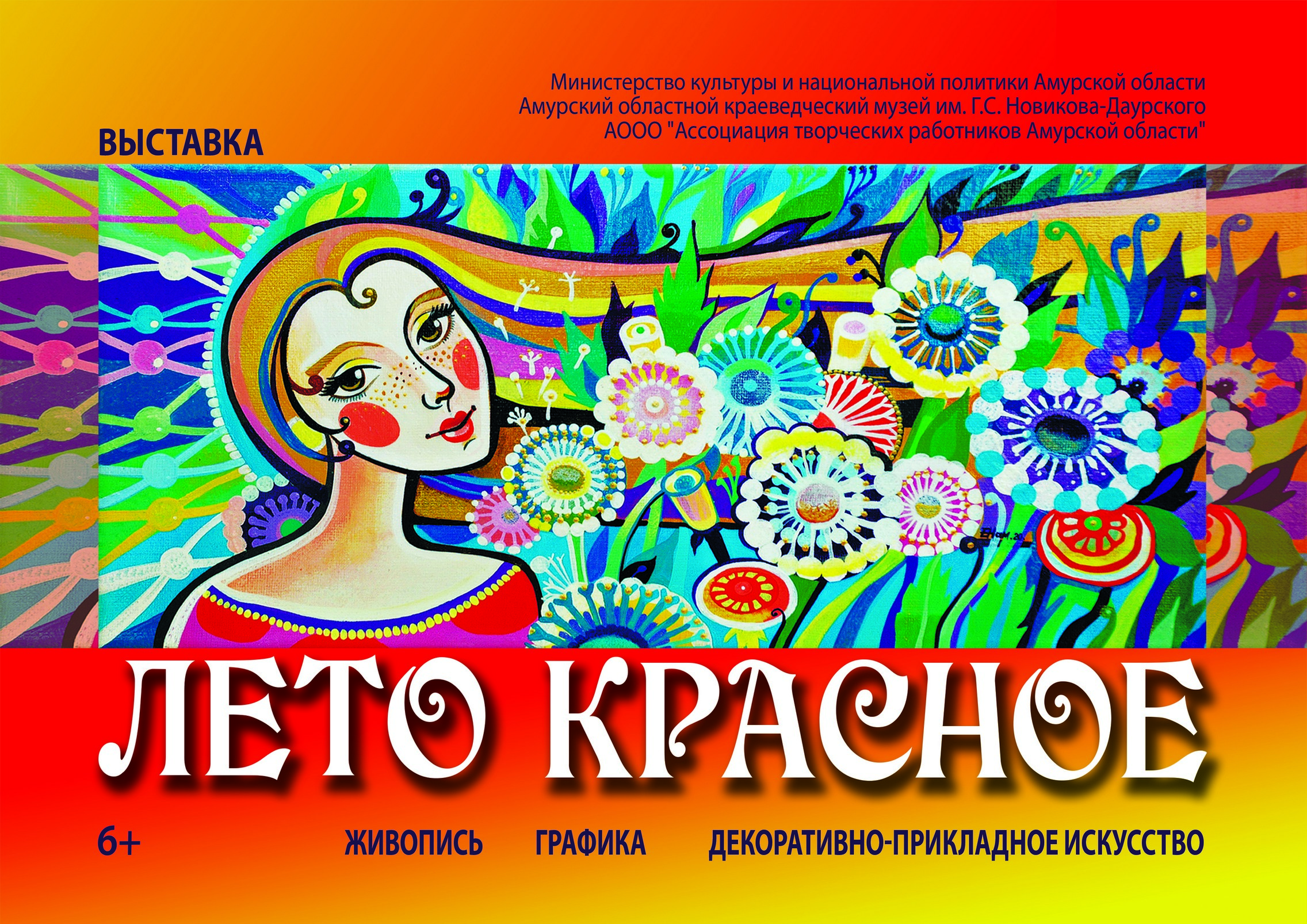 Выставка «Лето красное» (0+)