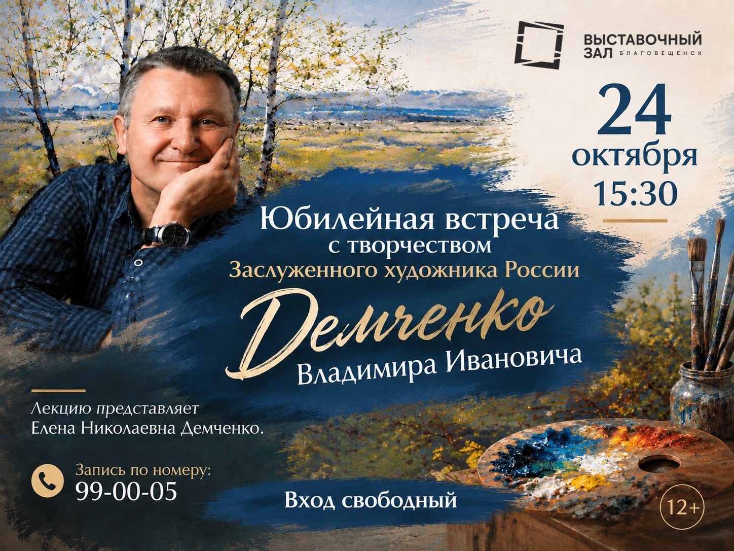 24 октября в 15:30 в Выставочном зале состоится творческая встреча «Искусство и жизнь», приуроченная к 75-летию заслуженного художника России Владимира Ивановича Демченко