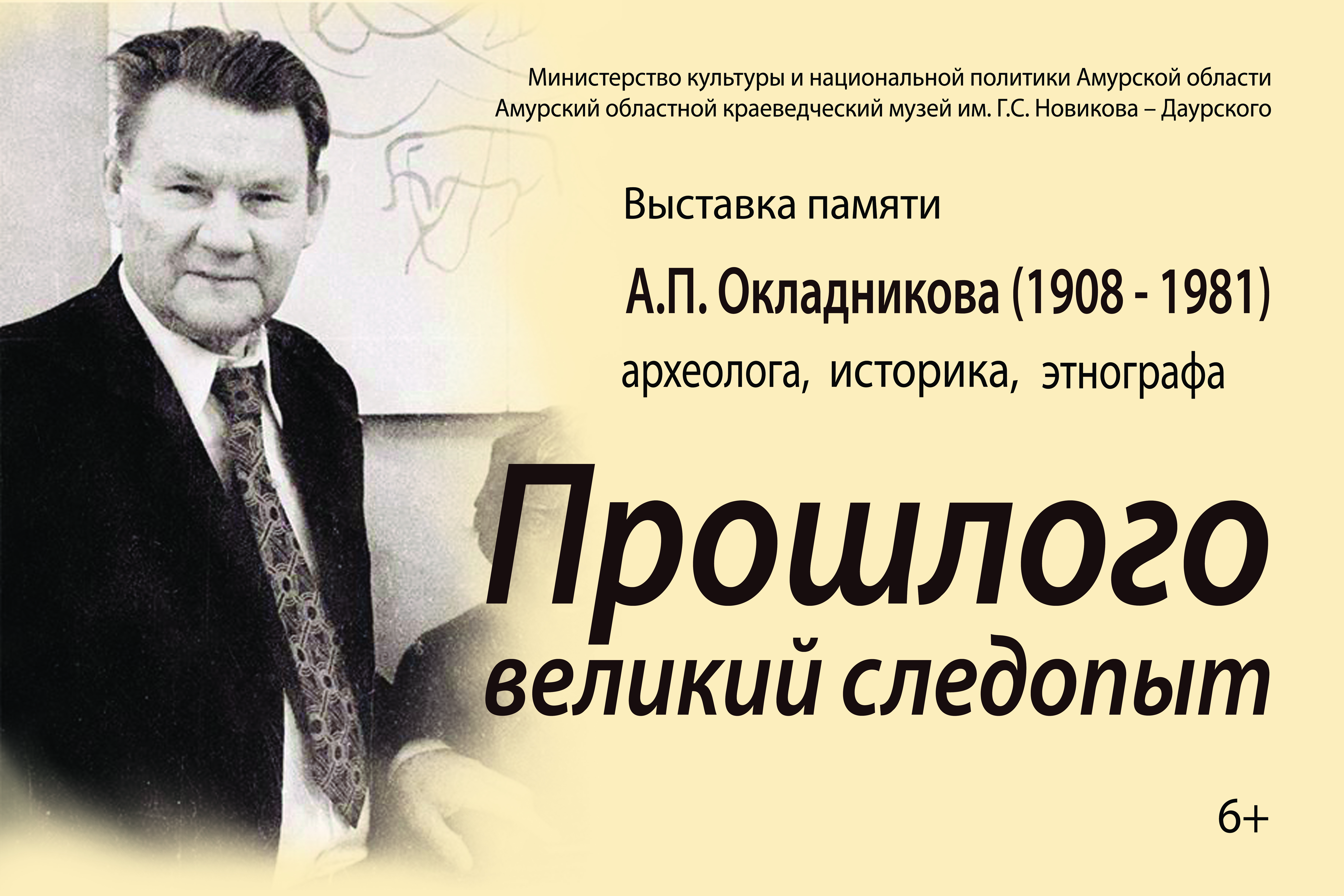 Выставка «Прошлого великий следопыт», 6+