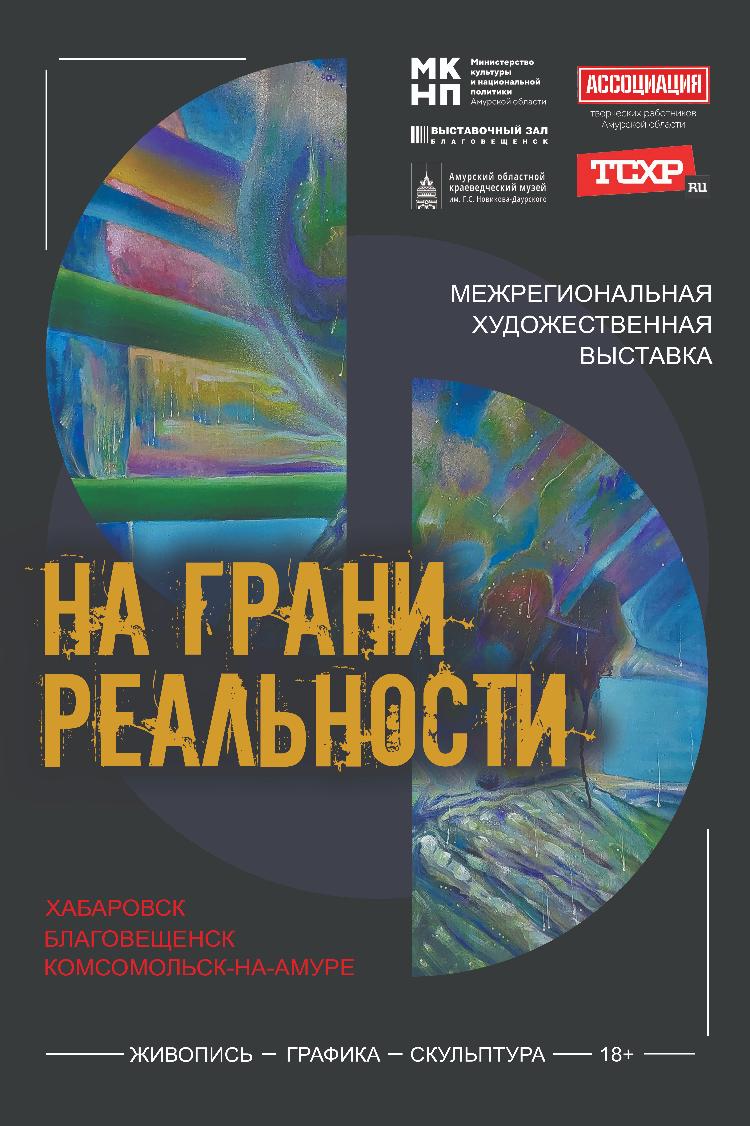 «На грани реальности».  25 января, в 17:00,  в Выставочном зале открывается межрегиональная выставка работ художников из Благовещенска, Хабаровска и Комсомольска-на-Амуре