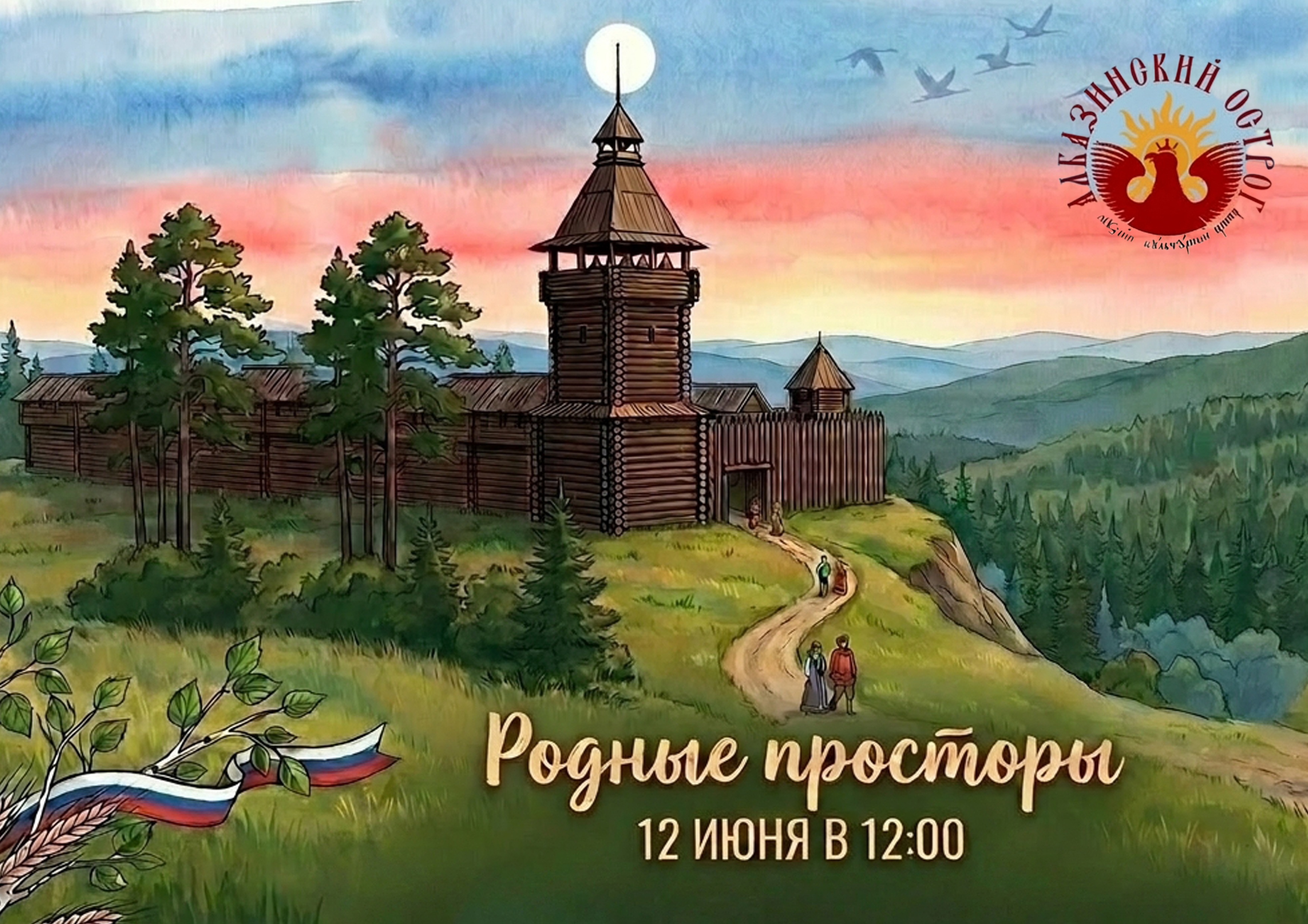 12 июня МКЦ «Албазинский острог» приглашает жителей и гостей Приамурья на праздничное мероприятие, посвященное Дню России 