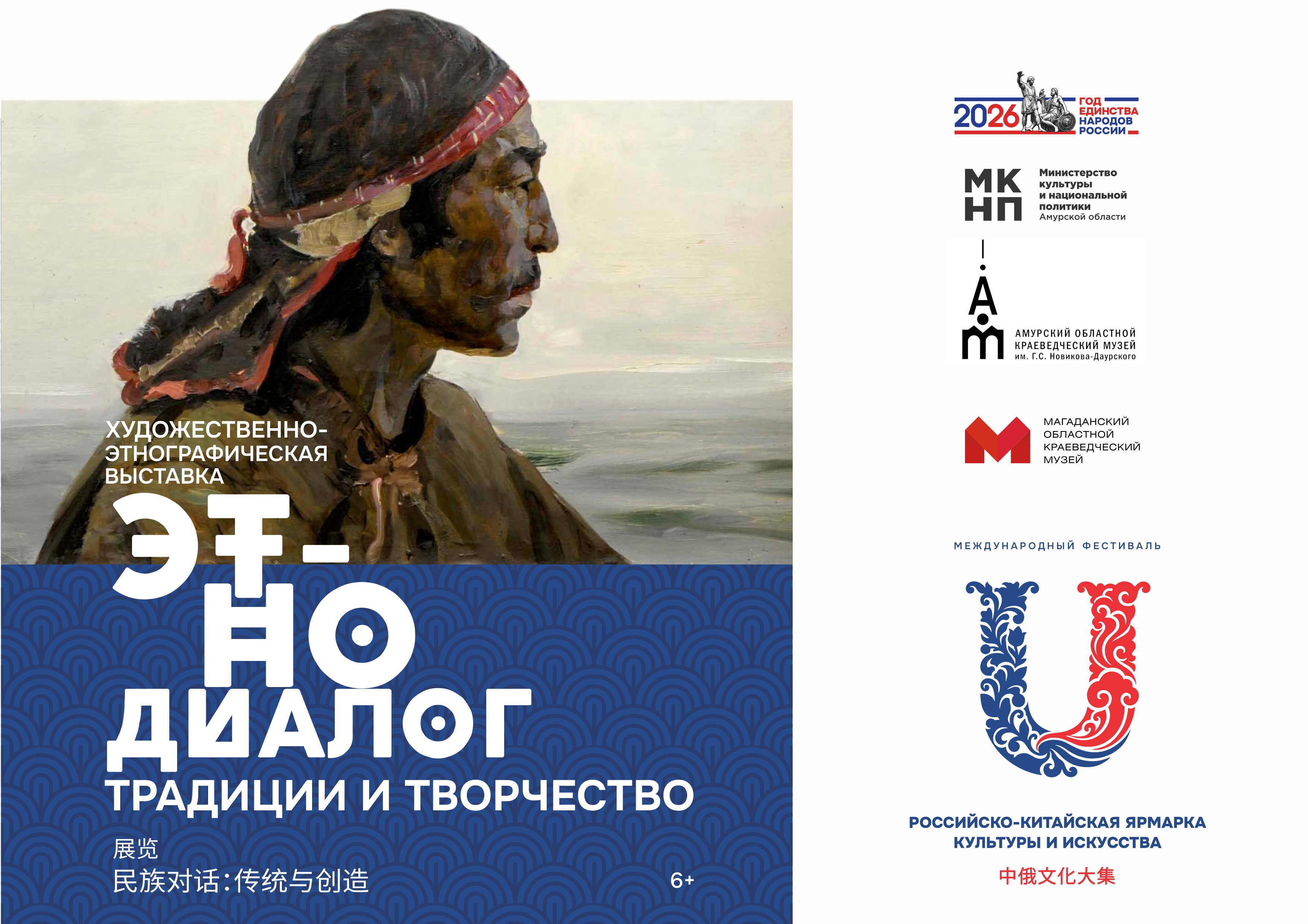 «Этнодиалог. Традиции и творчество»: в Благовещенске откроется выставка магаданского наследия