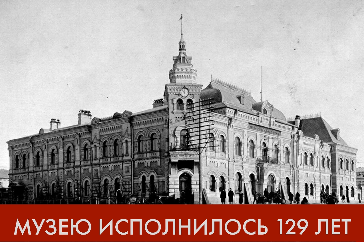 Амурскому областному краеведческому музею исполнилось 129 лет