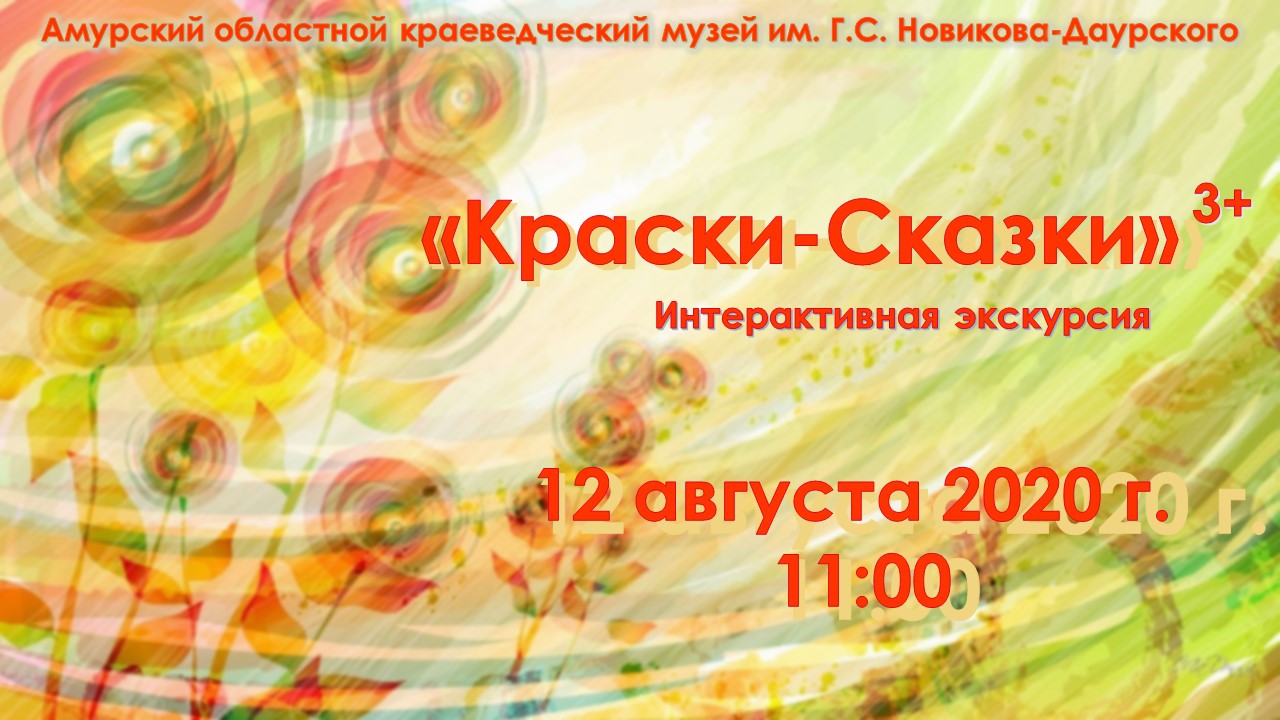 Интерактивная экскурсия «Краски-Сказки» (6+)