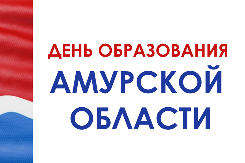 Музей поздравил амурчан с днем образования области