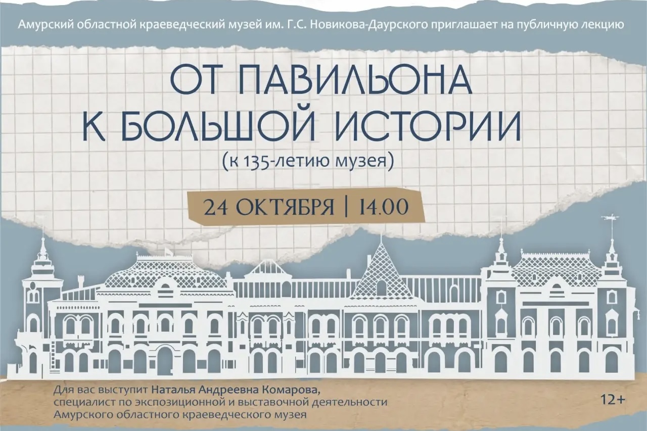 «От павильона к большой истории»: 24 октября в 14:00 в Амурском областном краеведческом музее состоится публичная лекция, приуроченная к 135-летию учреждения
