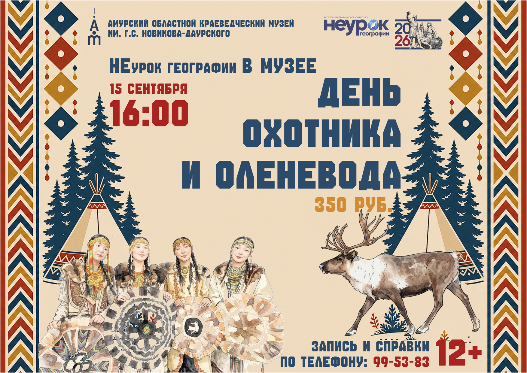 15 сентября в 16:00 в Амурском областном краеведческом музее пройдет «НЕурок географии» под названием «День охотника и оленевода»