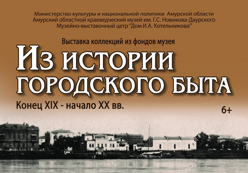 Информация о презентации выставки "Из истории городского быта", посвящённой Дню г. Благовещенска (6+)