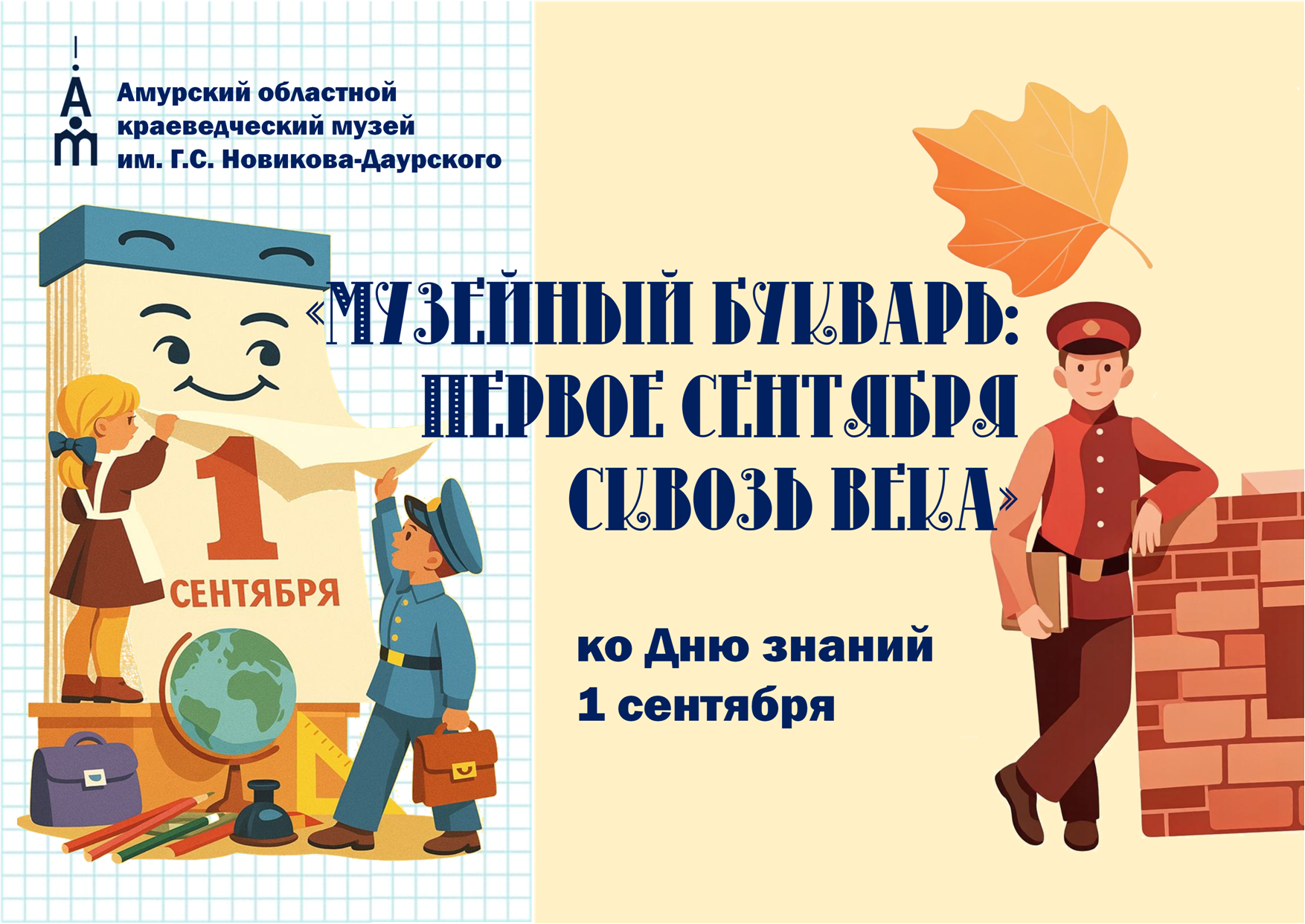 1 сентября Амурский областной краеведческий музей приглашает школьников и их родителей на культурно-образовательную программу «Музейный букварь: Первое сентября сквозь века»