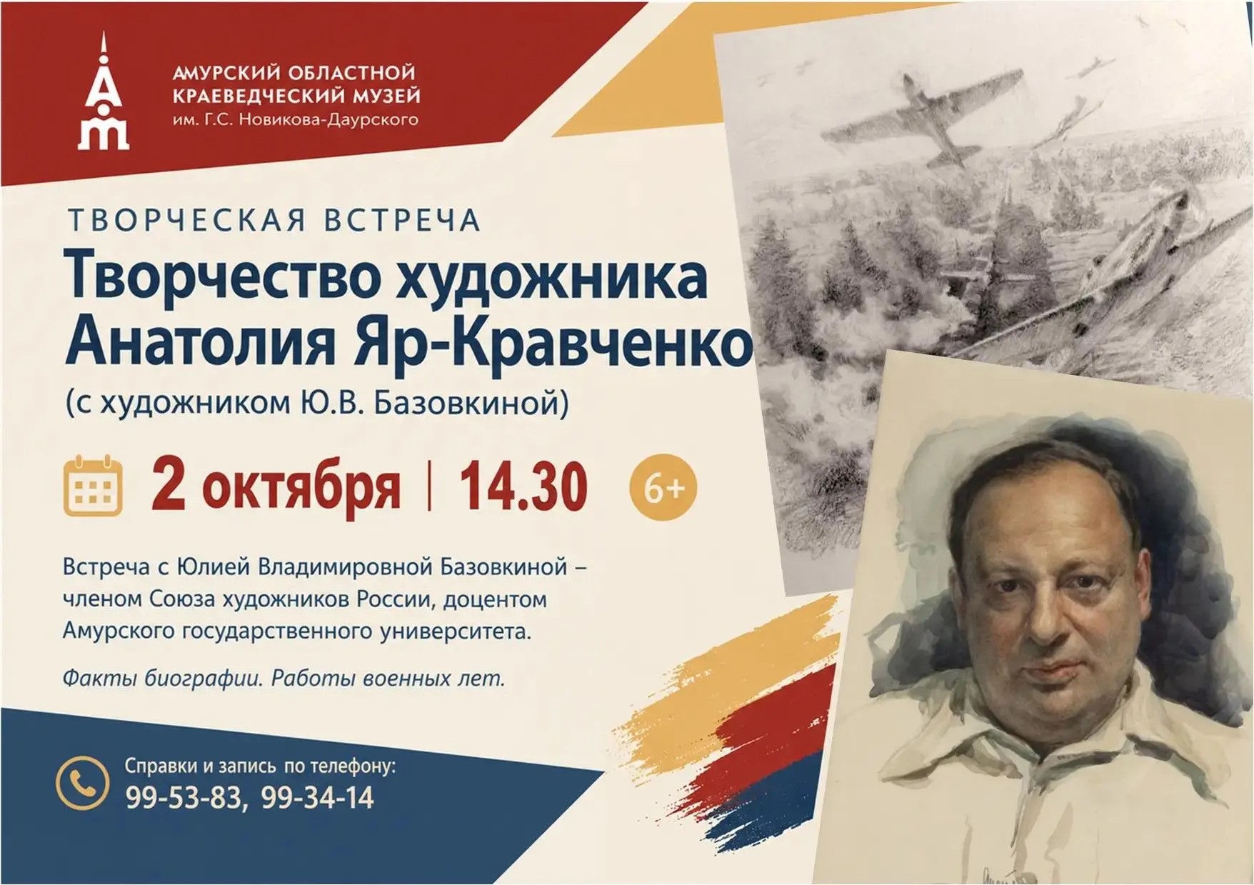 2 октября в 14:30 Амурский областной краеведческий музей приглашает на встречу «Творчество художника Анатолия Яр-Кравченко. Факты биографии. Работы военных лет»