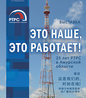 Выставка «Это наше, это работает! 25 лет РТРС в Амурской области»