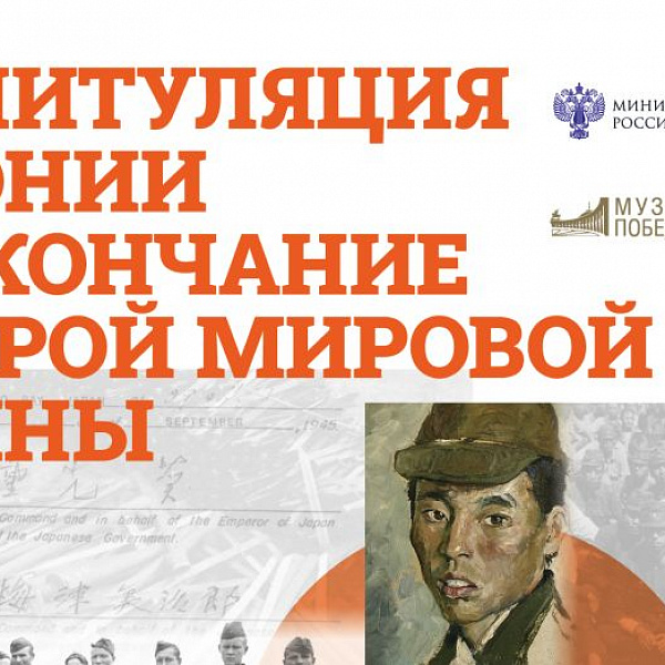 Виртуальная выставка «Капитуляция Японии и окончание Второй мировой войны»
