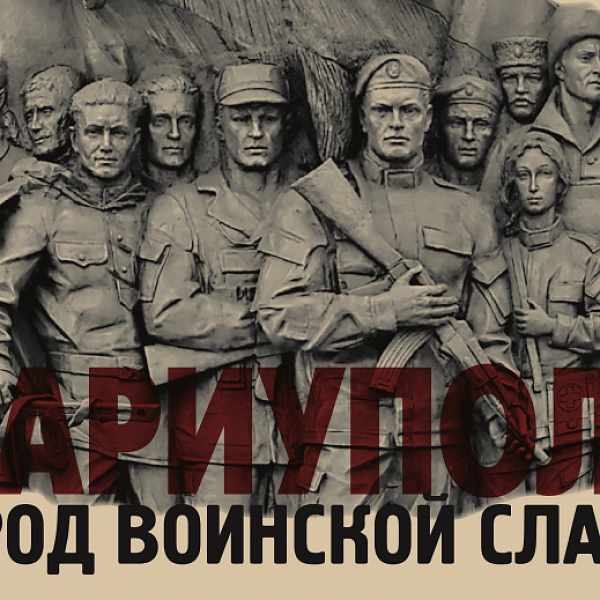 Виртуальная выставка «Мариуполь – Город воинской славы»