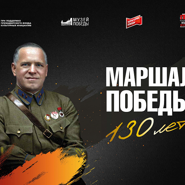 Маршал Победы. 130 лет
