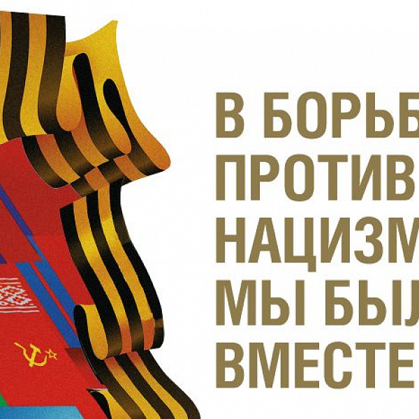 Виртуальная выставка «В БОРЬБЕ ПРОТИВ НАЦИЗМА МЫ БЫЛИ ВМЕСТЕ»