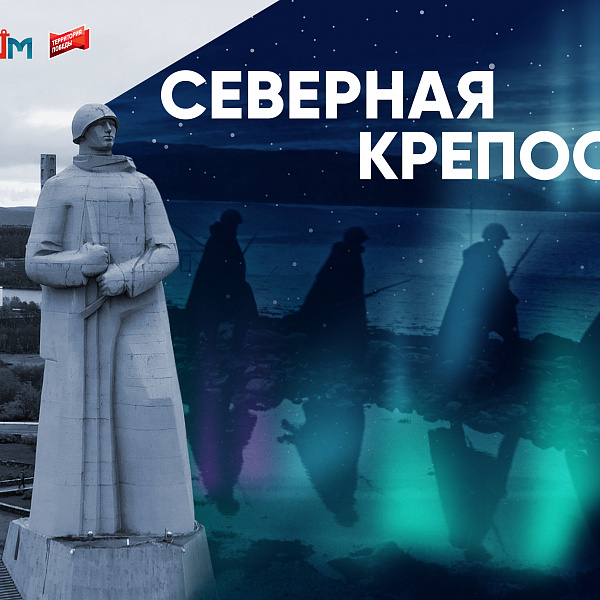 Виртуальная выставка «Северная крепость»